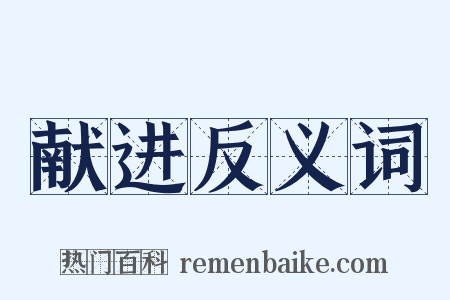 献进反义词是什么意思的图片